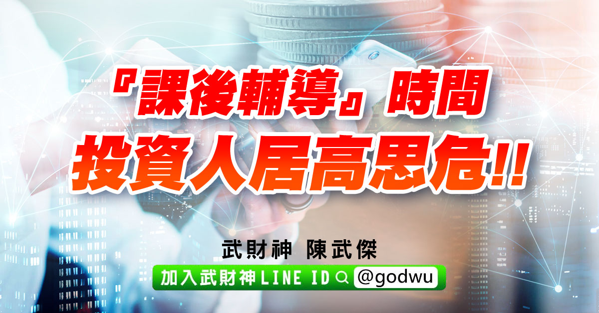 『課後輔導』時間…投資人居高思危!! (圖)